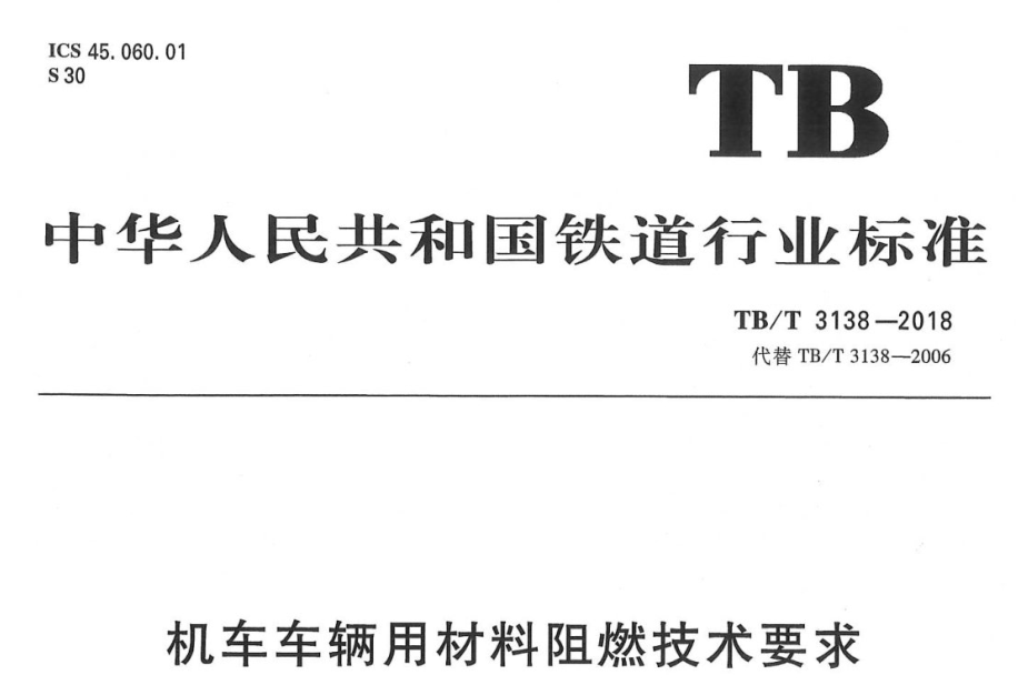 軌道交通標(biāo)準(zhǔn)解讀——TB/T 3138-2018 《機(jī)車車輛用材料阻燃技術(shù)要求》