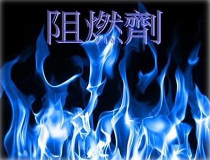 溴系阻燃劑的優(yōu)點(diǎn)